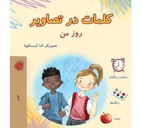 Words in Pictures - My Day (Dari Children's Book) (Dari Bedtime Collection)