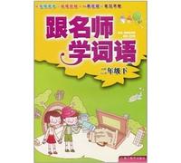 Words to learn with the teacher (2 under)(Chinese Edition)