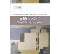 Workbook for Ellinika C - Greek Course