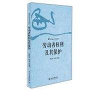 Workers' rights and their protection(Chinese Edition)
