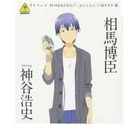 WORKING!!CHARACTER SONG MENU 5 KATANASHI SOTAC STARRING HIROSHI KAMIYA