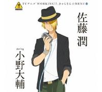WORKING!!CHARACTER SONG MENU 6 JUN SATO STARRING DAISUKE ONO