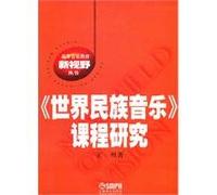 World folk music higher music education curriculum studies Vision Series(Chinese Edition)