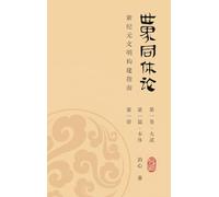 World Oneness Theory: A Guide to Building A New Era Civilization(Volume 1, Part 1, Book 1)(Simplified Chinese Edition)