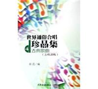 World Popular Choral Treasures Set 4: Classical music (5 line spectrum Edition) (Paperback)(Chinese Edition)
