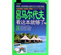 World tour: Visit the Maldives. this is enough to see(Chinese Edition)