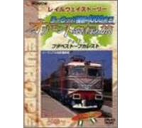 WOWOW Railway Story ヨーロッパ横断4000キロ オリエント急行の旅 Part.3 [DVD]