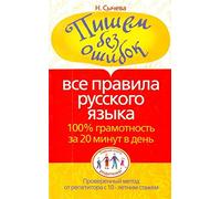 Writing error-free. All the rules of the Russian language. 100 literacy for 20 minutes in the den / Pishem bez oshibok. Vse pravila russkogo yazyka. 100 gramotnost za 20 minut v den