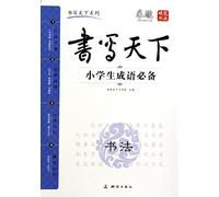 Writing in the world - Idiom essential(Chinese Edition)