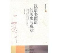 Written Chinese the Present and the Past(Chinese Edition)