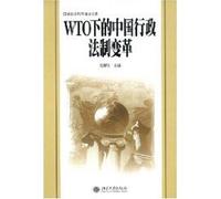 WTO Legal System Reform in China under the administration (paperback)
