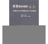 WTO rules of the game: China's participation in the WTO dispute settlement years of legal practice [Paperback](Chinese Edition)