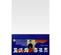 Wu Style Tai Chi wall chart(Chinese Edition)