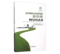 Wuhan two types of social reform test case set(Chinese Edition)
