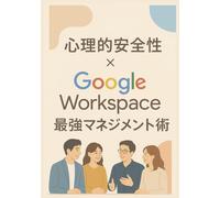 心理的安全性x Google Workspace 最強マネジメント術