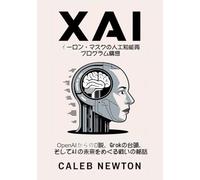 xAI: 人工知能を再プログラムするというイーロン・マスクのビジョン: OpenAI からの脱却、Grok の台頭、そして A の未来を賭けた戦いの語られざる物語私