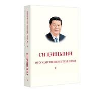 XI JINPING: LA GOUVERNANCE DE LA CHINE V (EN RUSSE)