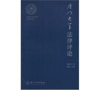 Xiamen University Law Review (2008 volume) (total 15 series) (Paperback)(Chinese Edition)