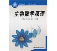 Xi'an Jiaotong University. the 12th Five Year Plan materials: bio-mathematical principles(Chinese Edition)