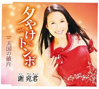 Xie Wang Chung - Shiawase no Tobira [Japan CD] TKCA-90813