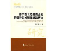 Xinjiang characteristics urbanization based on the security of the Northwest Frontier(Chinese Edition)