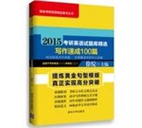 Xu Zhan English PubMed PubMed boutique pro series 2015 English test library selection: Writing Express 100(Chinese Edition)