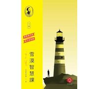Xuemo's Wisdom Course (Vol.2): A Structured Path to Eastern Wisdom and Inner Growth(Traditional Chinese Edition)