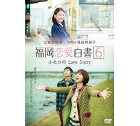 •Ÿ‰ª-öˆ¤”’‘6 ‚Ó‚½‚Â‚ÌLove Story [DVD]