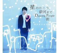 星ã®ã‚€ã“ã†ã€éŠ€河ã¾ã§ / Dancing People / è¡-