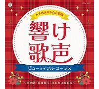 YACHIYO BOYS & GIRLS CHOIR - Hibike Utagoe-Beautiful Chorus-