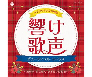 YACHIYO BOYS & GIRLS CHOIR - Hibike Utagoe-Beautiful Chorus-