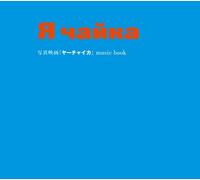 Yah-Chaika Movie - Original Soundtrack