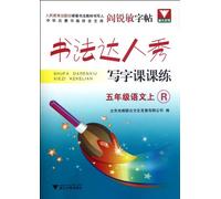 Yan Ruimin the copybook Calligraphy of people show up and write Division practice: 5th grade Language (Vol.1) (R)(Chinese Edition)