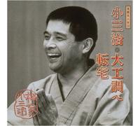 Yanagiya, Kosanji - 落語名人会(33)大工調べ