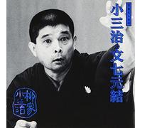 Yanagiya, Kosanji - 落語名人会(43)文七元結