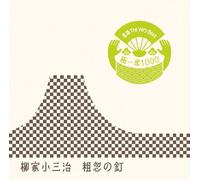 Yanagiya Kosanji 10t - Rakugo The Very Best Kiwami is [Import]