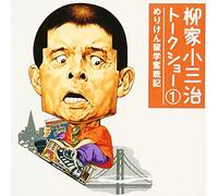 Yanagiya, Kosanji - Kosanji Yanagiya Talk Show V.1: Meriken Ryugaku Funsenki (US Import)