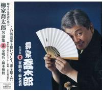 Yanagiya Kyotaro - Yanagiya Kyotaro Meien Shu 2 K [Import]