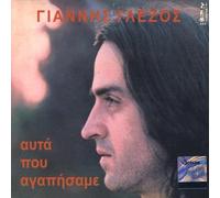 Yannis Glezos - Afta pou agapisame (All we loved)