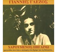 Yannis Glezos - Haroumenso pigaino (Walking in joy)