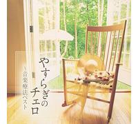 YASURAGI NO CELLO -ONGAKU RYOHO BEST-