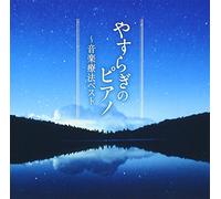 YASURAGI NO PIANO -ONGAKU RYOHO BEST-