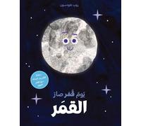 يوم قمر صار القمر-Yawm Kamar Sar al kamar: Ouvrage en arabe