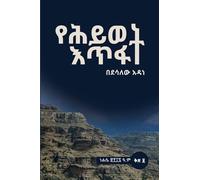 የሕይወት እጥፋት Yehiwot Etifat: Footprints from Makdala: A Journey of Survival and Memory: 1 (ሕይወትና እይታ - Life and Views)