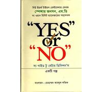 Yes or No: The Guide to Better Decision (ইয়েস অর নোঃ দ্য গাইড টু বেটার ডিসিশন) (Bengali Version)