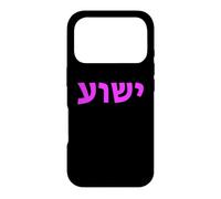 Yeshua - Hebrew Name of Jesus - Christian Messianic Case for iPhone 17 Pro