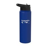 Yeshua Jesus Hebrew Name - Minimalist Judaism Christian Stainless Steel Insulated Water Bottle