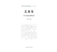Yi Zao Ji: Reflections on Traditional Chinese and Japanese Theatre/艺藻集 中日传统戏剧思考