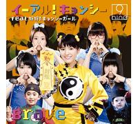 Yie Ar! Jiang Shi feat. Hao Hao! Jiang Shi Girl / Brave TYPE-B(regular)