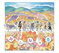 TVアニメ『幻日のヨハネ -SUNSHINE in the MIRROR-』オリジナルサウンドトラック「みんなの音」